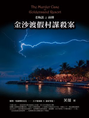 金沙渡假村謀殺案 - ebook